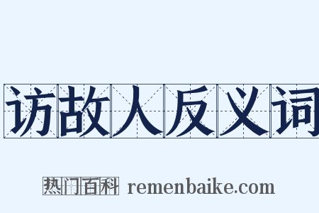 访故人反义词是什么意思的图片